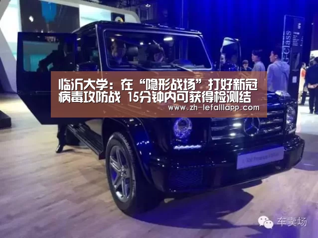 临沂大学：在“隐形战场”打好新冠病毒攻防战 15分钟内可获得