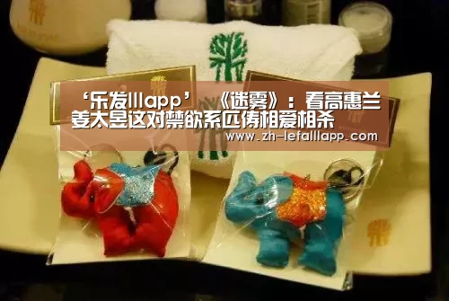 ‘乐发lllapp’
《迷雾》:看高惠兰姜太昱这对禁欲系匹俦相爱相杀 (图2) 乐发lllapp