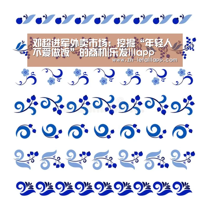 邓超进军外卖市场：挖掘“年轻人不爱做饭”的商机|乐发llla