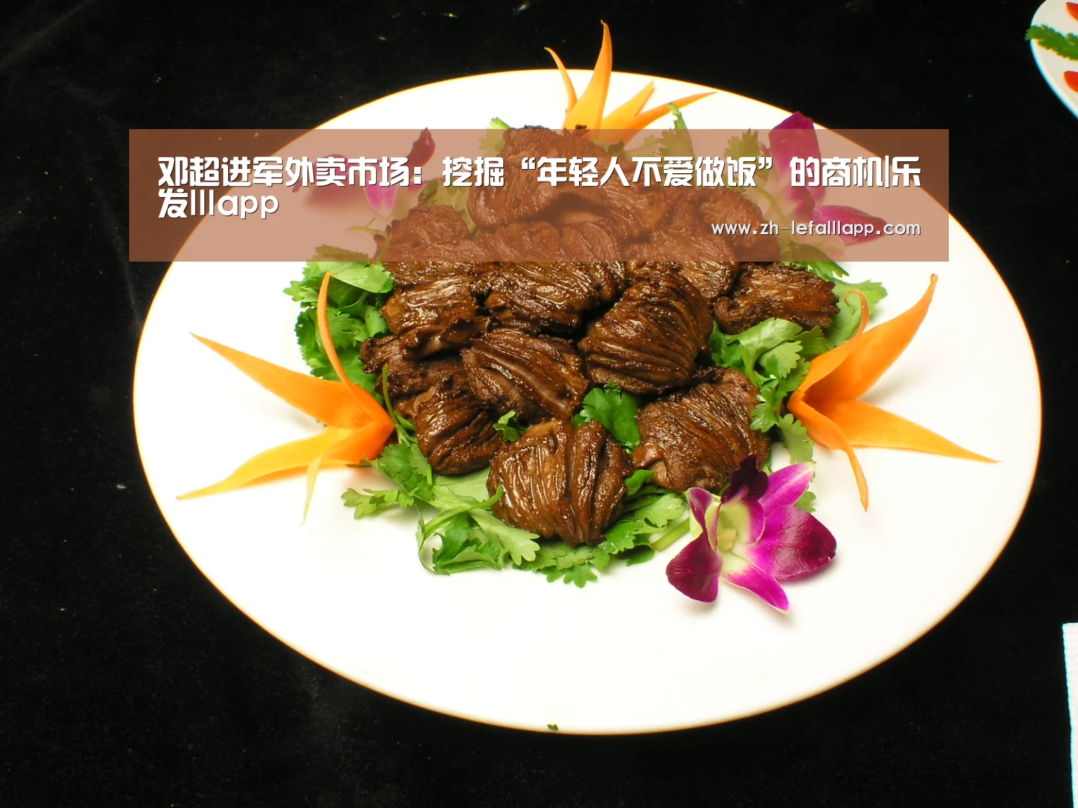 邓超进军外卖市场:挖掘“年轻人不爱做饭”的商机|乐发lllapp(图3) 乐发lllapp