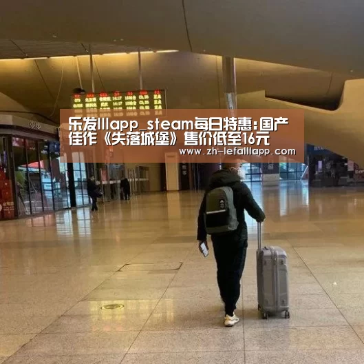 乐发lllapp_steam每日特惠:国产佳作《失落城堡》售