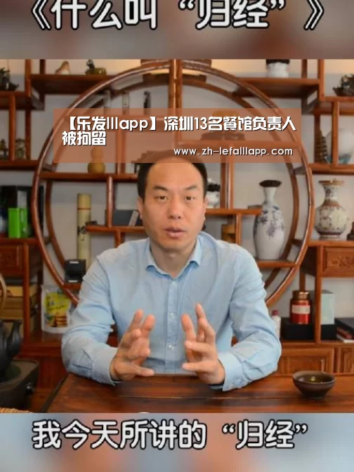 【乐发lllapp】深圳13名餐馆负责人被拘留