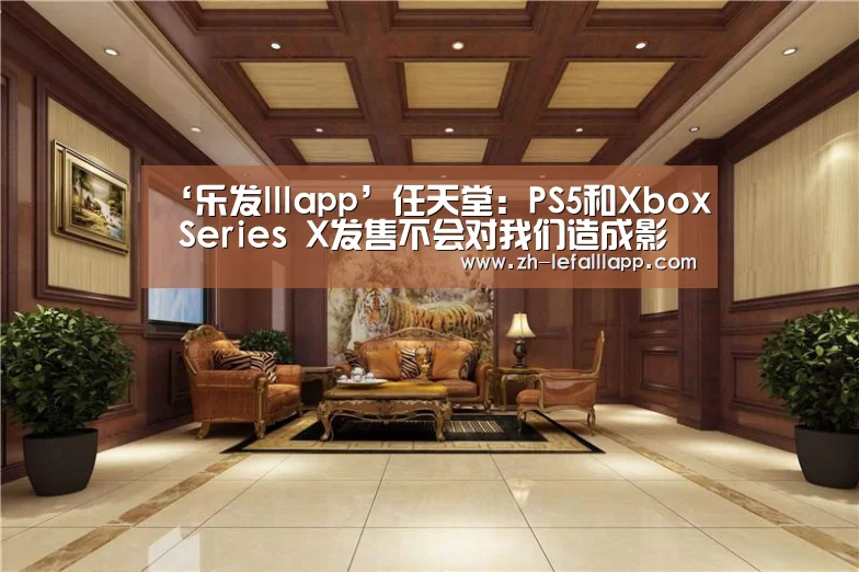 ‘乐发lllapp’任天堂：PS5和Xbox Series 