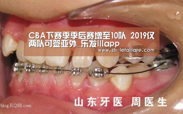 CBA下赛季季后赛增至10队 2019仅两队可签亚外_乐发l