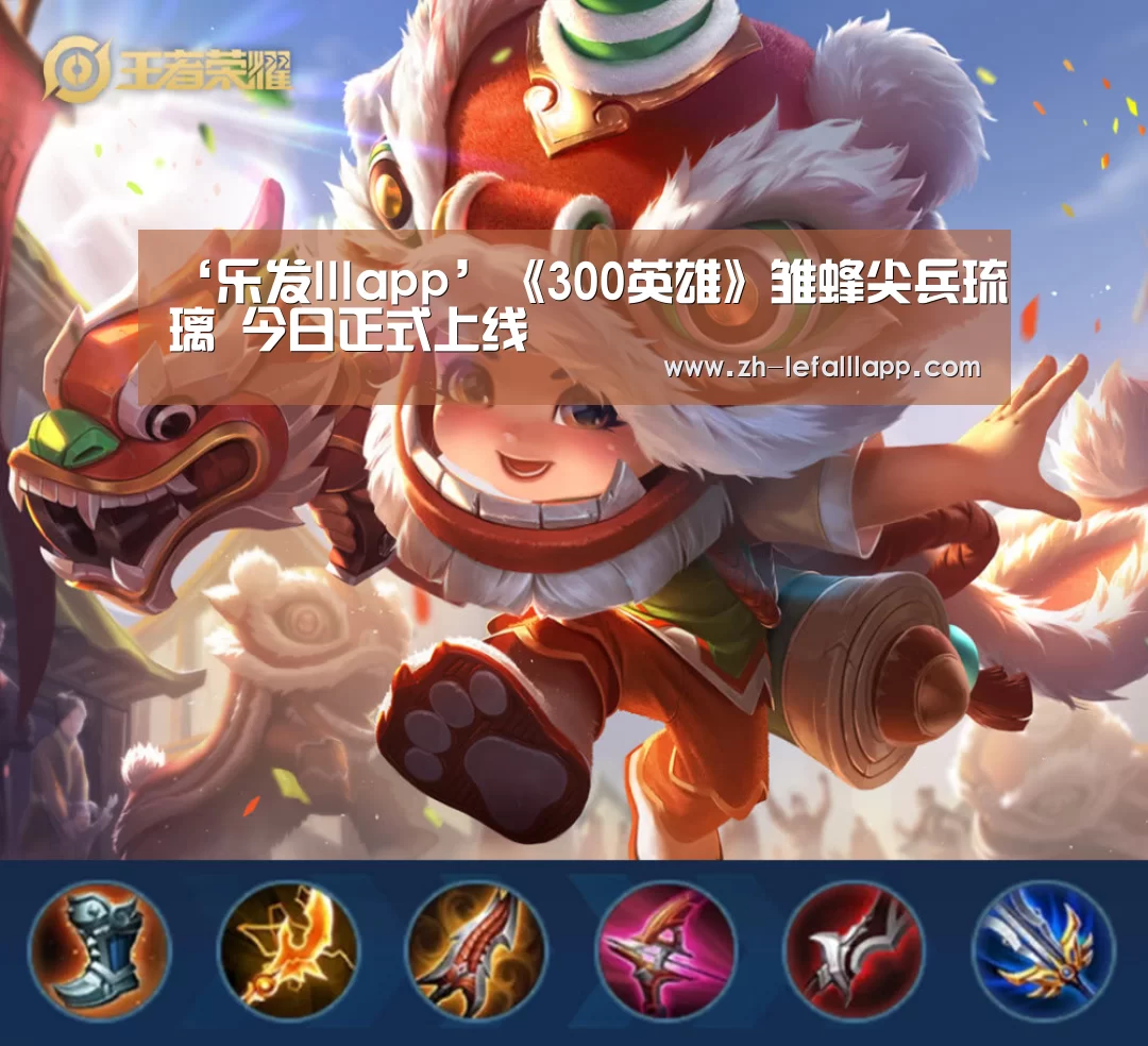 ‘乐发lllapp’《300英雄》雏蜂尖兵琉璃 今日正式上线(图4) 乐发lllapp