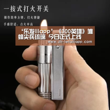 ‘乐发lllapp’《300英雄》雏蜂尖兵琉璃 今日正式上线