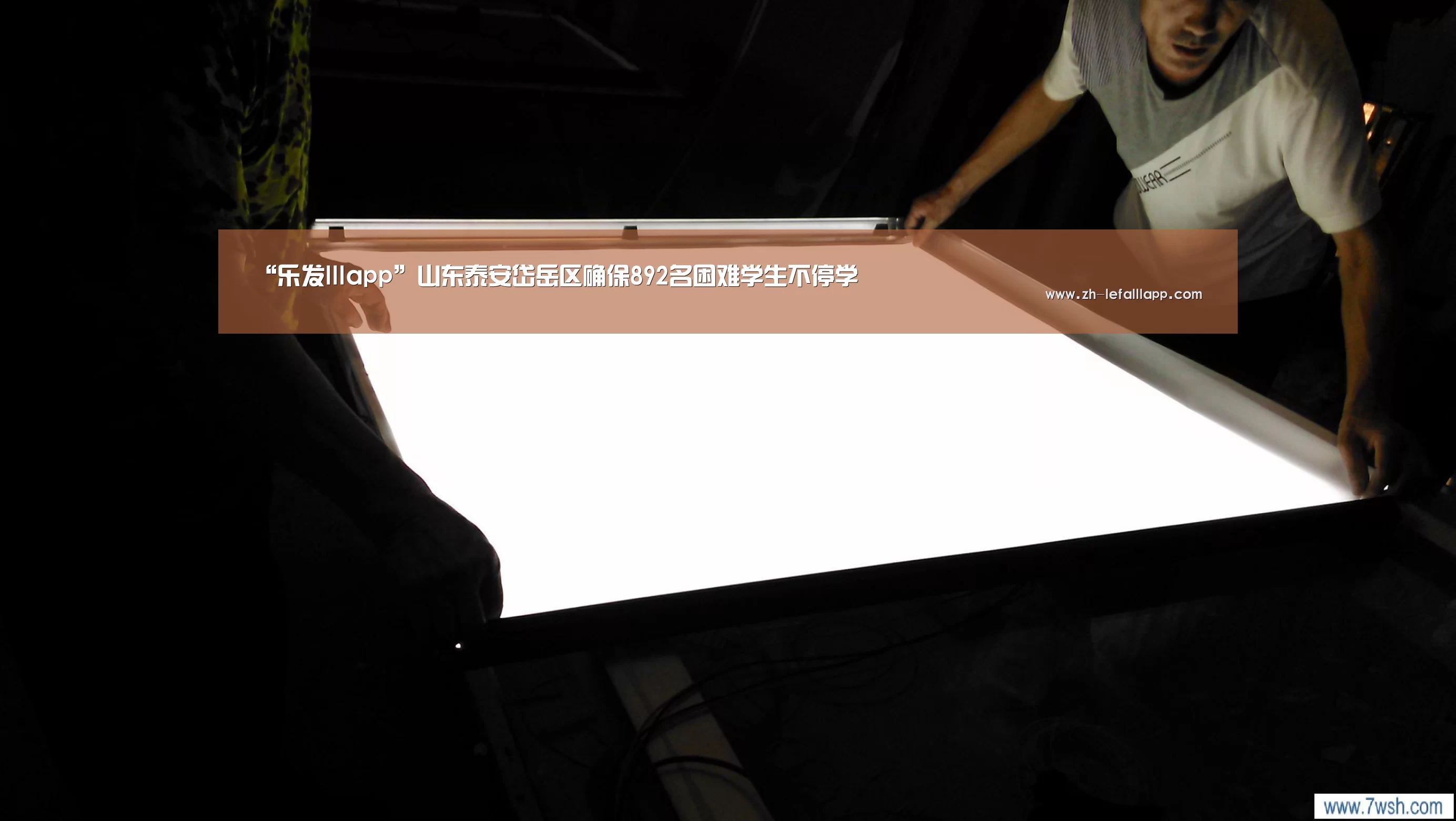 “乐发lllapp”山东泰安岱岳区确保892名困难学生不停学