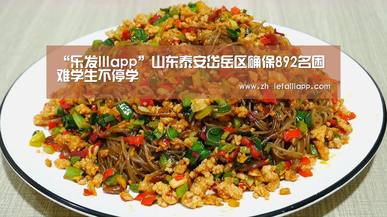 “乐发lllapp”山东泰安岱岳区确保892名困难学生不停学(图2) 乐发lllapp