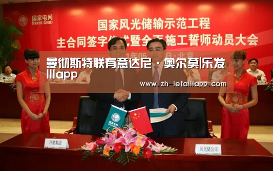 曼彻斯特联有意达尼·奥尔莫|乐发lllapp