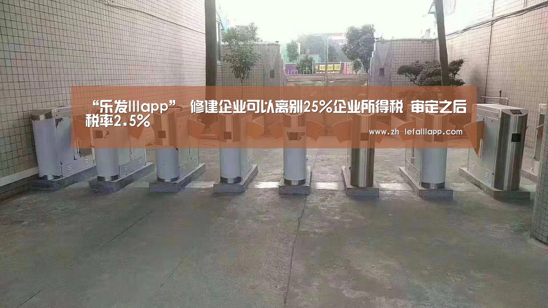 “乐发lllapp”
修建企业可以离别25%企业所得税 审定