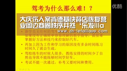 大庆伤人案肯德基快餐店恢复营业周边商圈秩序井然‘乐发llla