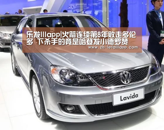 乐发lllapp|火箭连续第8年败走多伦多 下杀手的竟是哈登