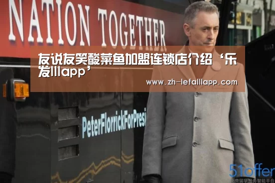 友说友笑酸菜鱼加盟连锁店介绍‘乐发lllapp’