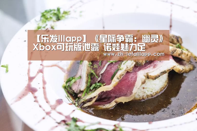 【乐发lllapp】《星际争霸:幽灵》Xbox可玩版泄露 诺娃魅力足(图2) 乐发lllapp