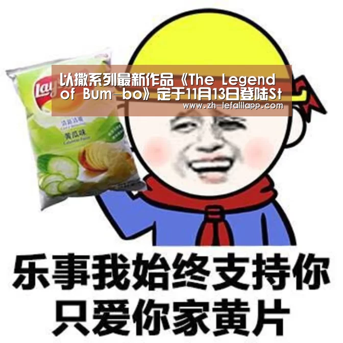 以撒系列最新作品《The Legend of Bum-bo》定于11月13日登陆Steam“乐发lllapp”(图4) 乐发lllapp