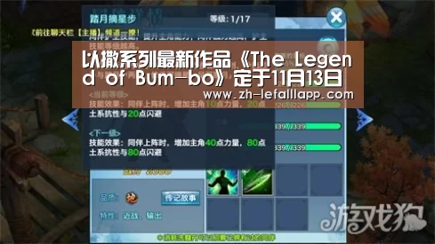 以撒系列最新作品《The Legend of Bum-bo》定于11月13日登陆Steam“乐发lllapp”(图2) 乐发lllapp