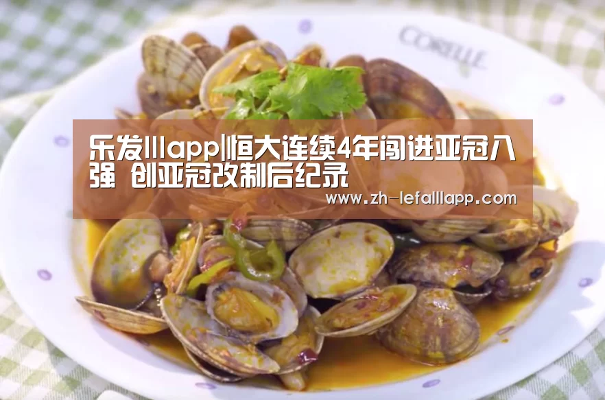 乐发lllapp|恒大连续4年闯进亚冠八强 创亚冠改制后纪录(图2) 乐发lllapp