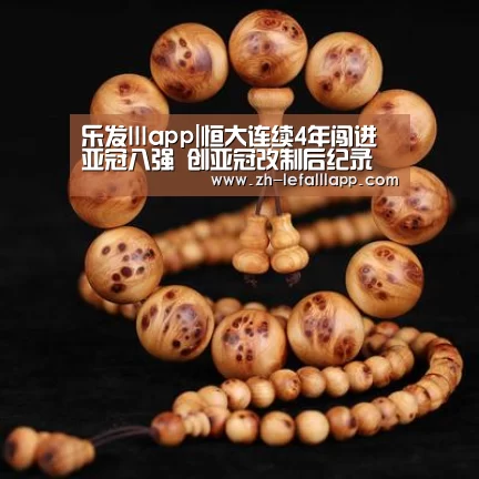 乐发lllapp|恒大连续4年闯进亚冠八强 创亚冠改制后纪录