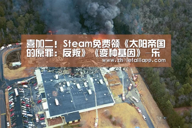 喜加二！Steam免费领《太阳帝国的原罪：反叛》《变种基因》