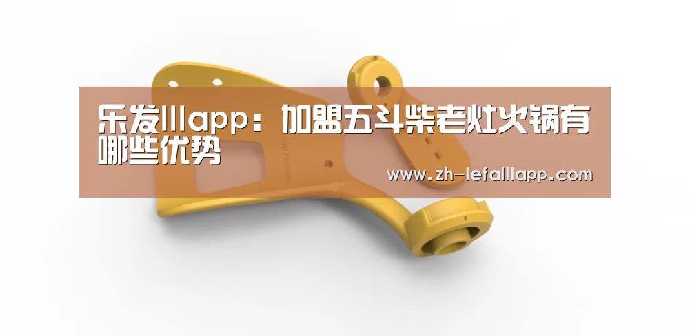 乐发lllapp：加盟五斗柴老灶火锅有哪些优势