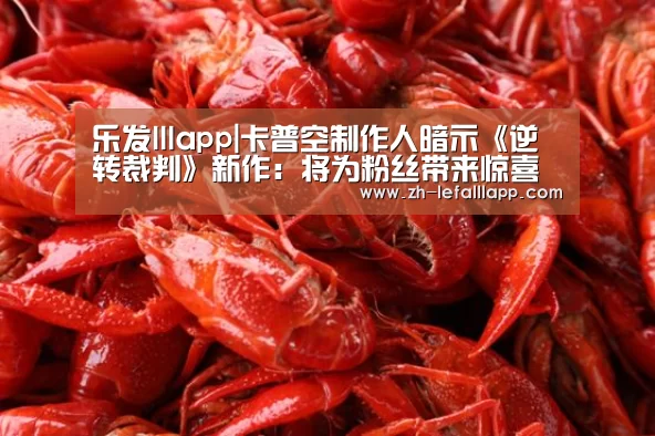 乐发lllapp|卡普空制作人暗示《逆转裁判》新作：将为粉丝