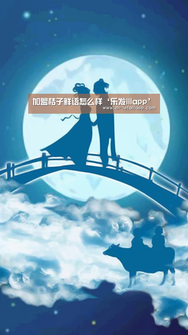 加盟桔子鲜语怎么样‘乐发lllapp’