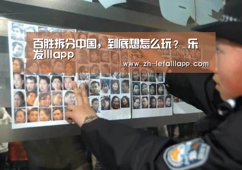 百胜拆分中国，到底想怎么玩？_乐发lllapp