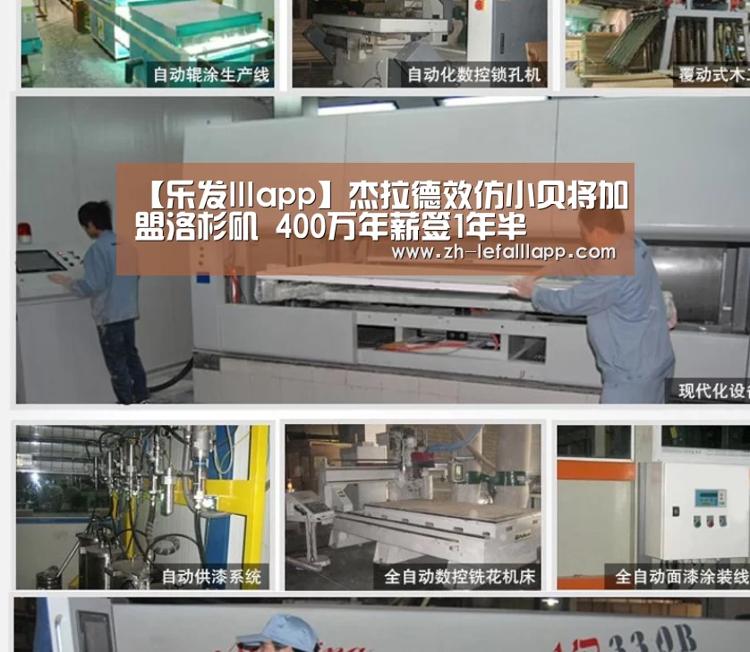 【乐发lllapp】杰拉德效仿小贝将加盟洛杉矶 400万年薪签1年半(图2) 乐发lllapp