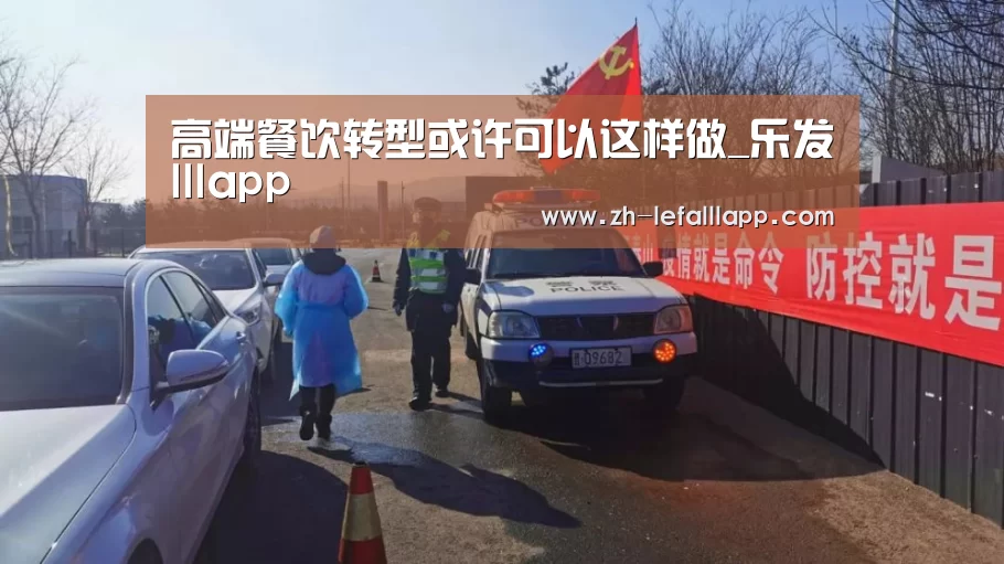 高端餐饮转型或许可以这样做_乐发lllapp