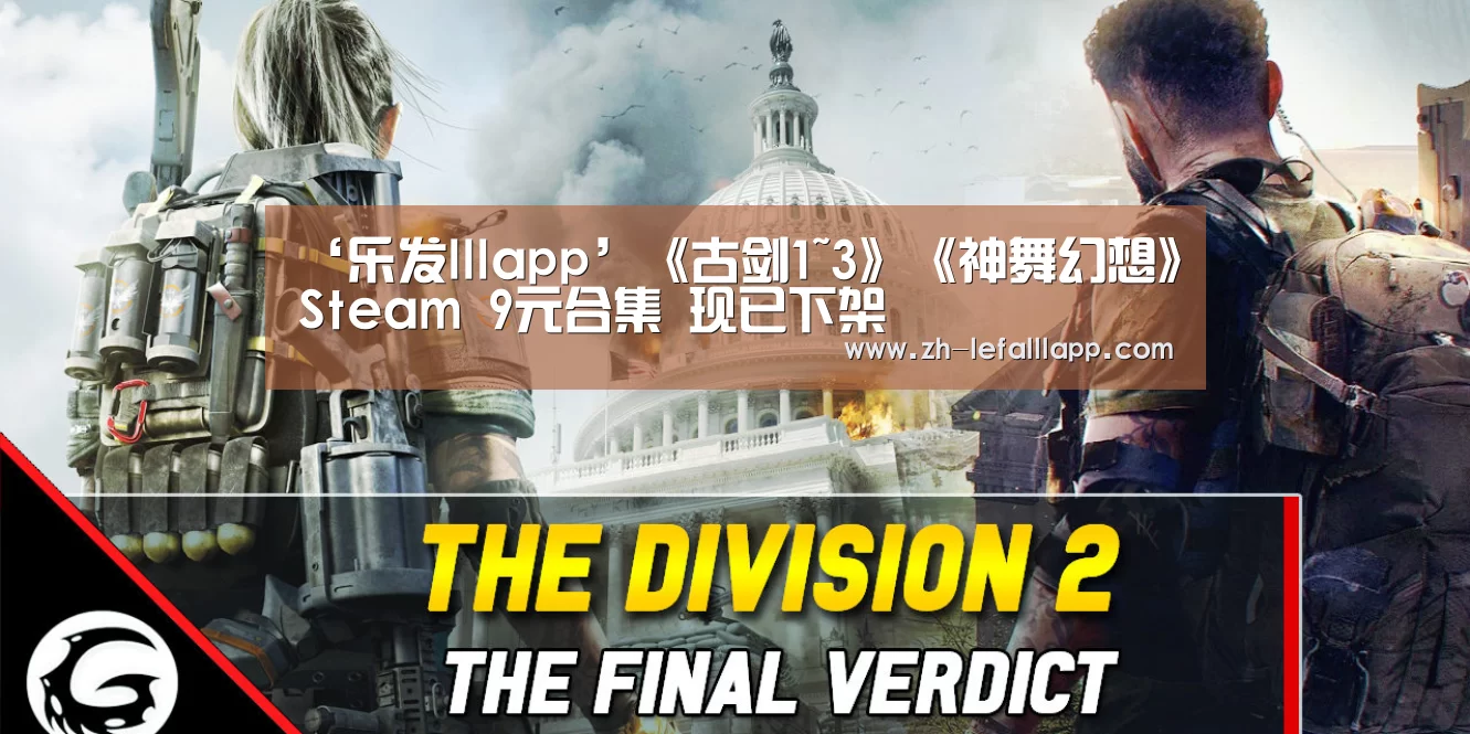 ‘乐发lllapp’《古剑1~3》《神舞幻想》Steam 9元合集 现已下架(图2) 乐发lllapp