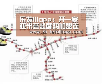 乐发lllapp:开一家亚米荟盐酥鸡加盟连锁店应该关注的十件事(图2) 乐发lllapp