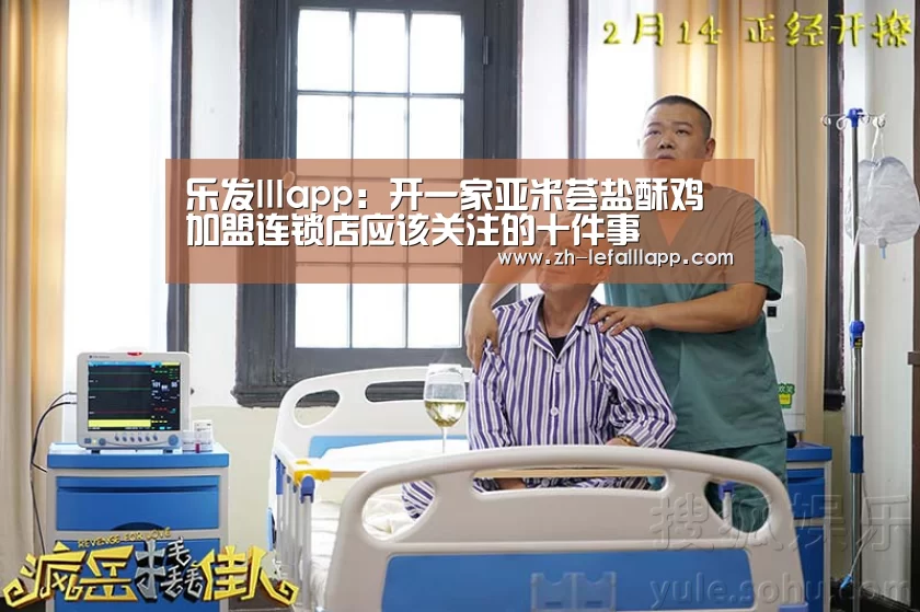 乐发lllapp:开一家亚米荟盐酥鸡加盟连锁店应该关注的十件事(图4) 乐发lllapp