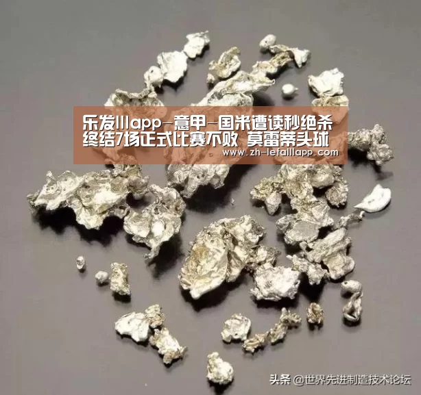 乐发lllapp-意甲-国米遭读秒绝杀终结7场正式比赛不败 