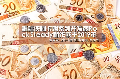 蝙蝠侠阿卡姆系列开发商RockSteady新作或于2019年