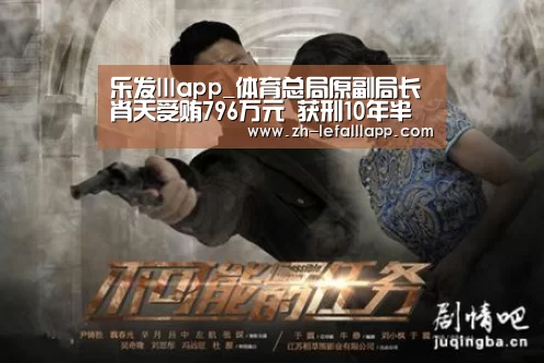 乐发lllapp_体育总局原副局长肖天受贿796万元 获刑1