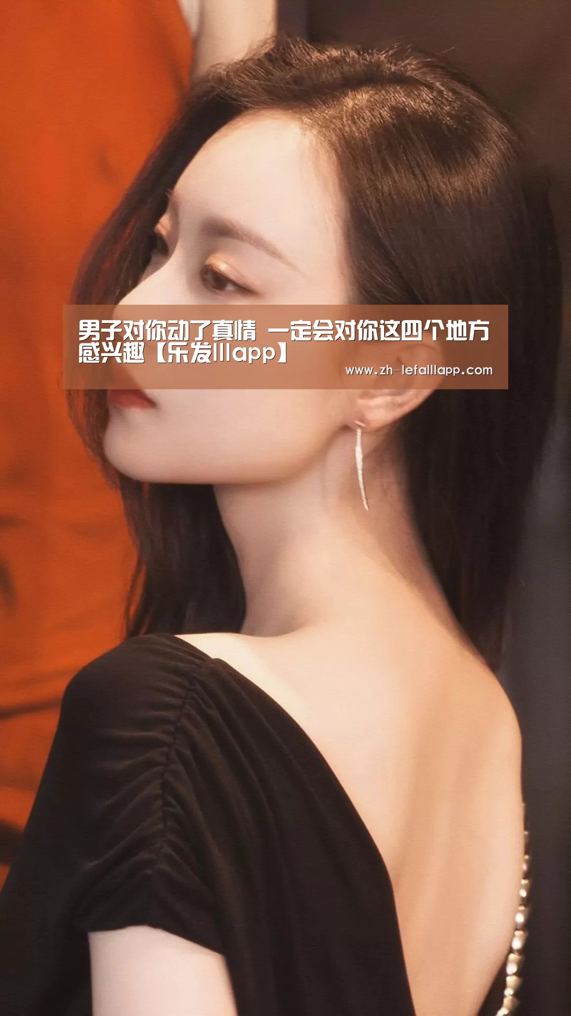 
男子对你动了真情 一定会对你这四个地方感兴趣【乐发llla