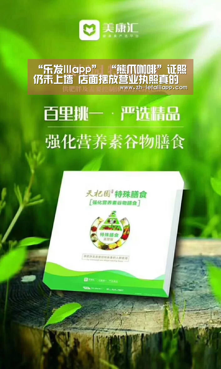 “乐发lllapp”
“熊爪咖啡”证照仍未上墙 店面摆放营业