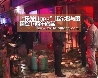 “乐发lllapp”诺尔将与雷霆签下两年底薪