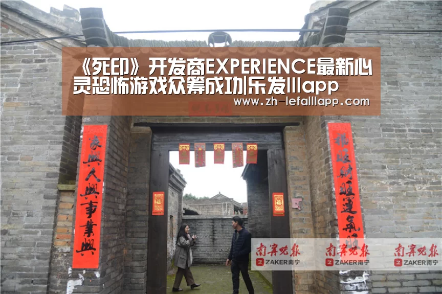 《死印》开发商EXPERIENCE最新心灵恐怖游戏众筹成功|乐发lllapp(图3) 乐发lllapp
