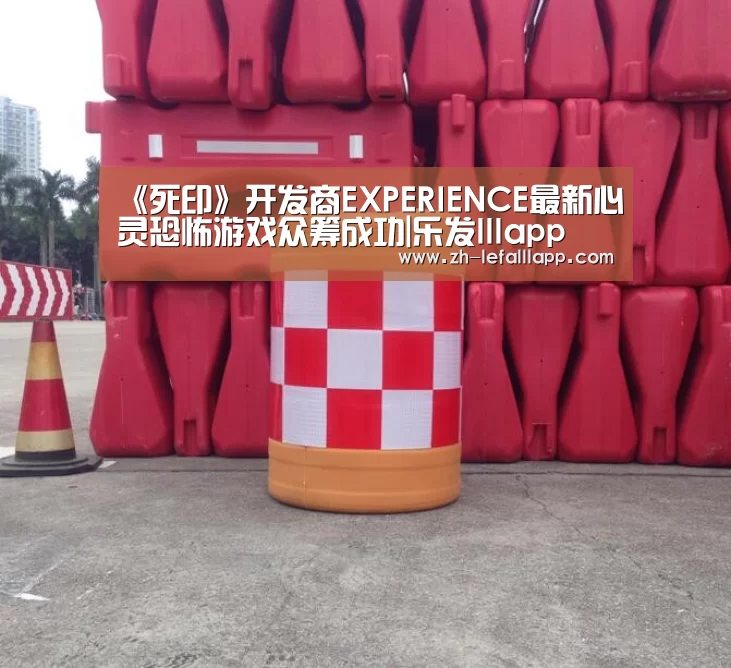 《死印》开发商EXPERIENCE最新心灵恐怖游戏众筹成功|乐发lllapp(图2) 乐发lllapp