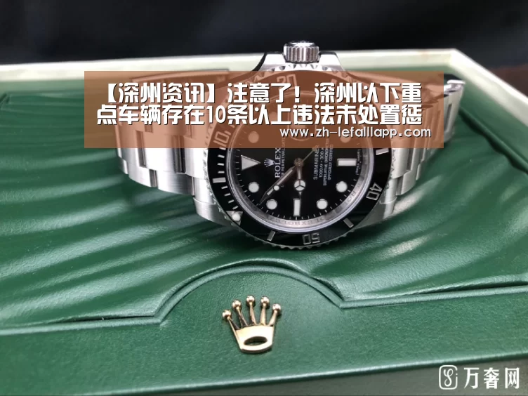 
【深州资讯】注意了！深州以下重点车辆存在10条以上违法未处