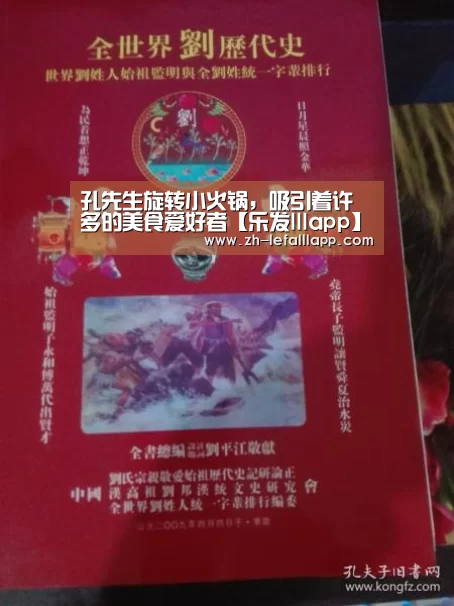 孔先生旋转小火锅，吸引着许多的美食爱好者